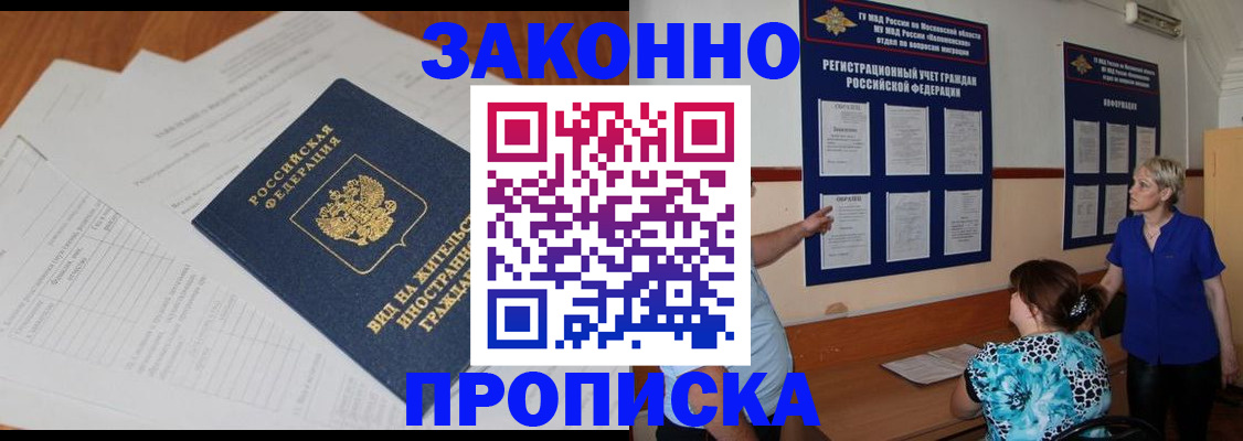 прописка законно в Ельце