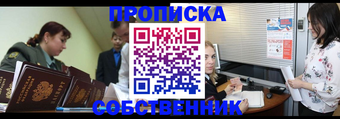 прописка от собственника в Ельце